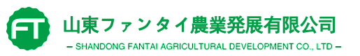 山東ファンタイ農業発展有限公司