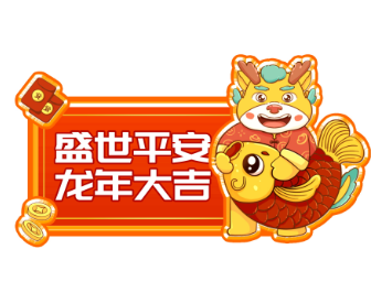 泛泰农业祝大家新春快乐！龙年大吉